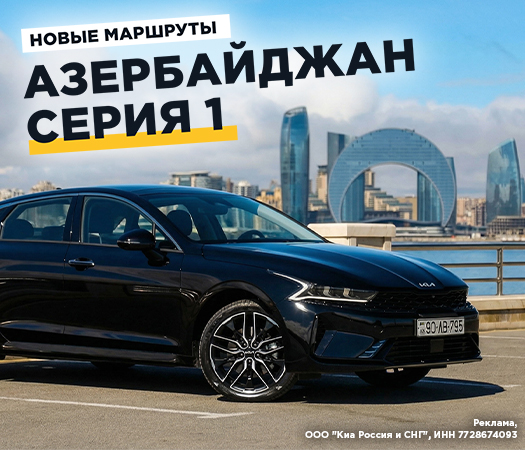 Едем в Баку на Kia K5